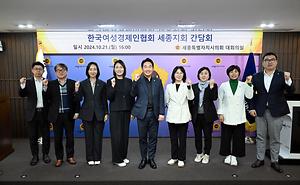 세종시의회 산업건설위,  한국여성경제인협회 세종지회와 간담회 개최