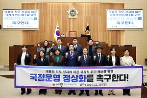 [결의안] 세종시의회 김현옥 의원, ‘대통령 직무 정지에 따른 국가적 위기 대응으로 국정운영 정상화 촉구’ 결의