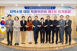 대한민국시도의회의장협의회  제2기 지역소멸 대응 특별위원회 제1차 정기회 개최