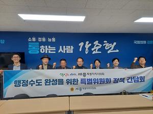 세종시의회 행정수도 완성특위, 강준현 국회의원과 간담회 개최