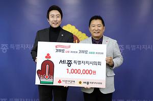 세종시의회, 어려운 이웃을 위한 따뜻한 나눔 실천