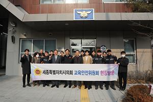 세종시의회 교육안전위원회, 도담초, 119안전센터 현장방문
