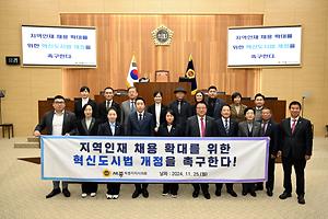 [건의안] 세종시의회 박란희 의원 초·중·고 출신 지역인재 역차별 해소: 혁신도시법 개정 촉구