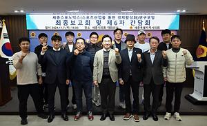 세종시의회 세종 스포노믹스 연구모임, 프로스포츠 구단 유치방안 연구용역 최종보고회 추진
