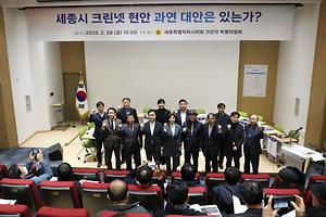 세종시의회, 크린넷 현안과 대책 마련을 위한 토론회 개최