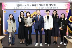 세종특별자치시의회 교육안전위원회, 세종교사노조와 교육현안 논의를 위한 간담회 실시