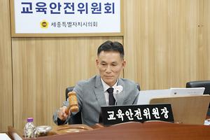 세종특별자치시의회 교육안전위원회, 조례안 등 11건 심사