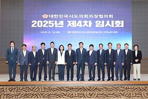 세종시의회 임채성 의장  대한민국시도의회의장협의회 2025년도 제4차 임시회 참석