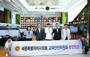 세종특별자치시의회 교육안전위원회  2025년 세종시교육청진로교육원 진로박람회 현장 방문