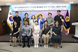 세종시의회,‘정주 외국인(다문화) 지역사회 활성화를 위한 연구모임’ 제4차 간담회 열어