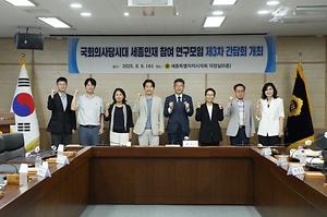 세종시의회, 국회의사당시대 세종인재 참여 연구모임 제3차 간담회 개최
