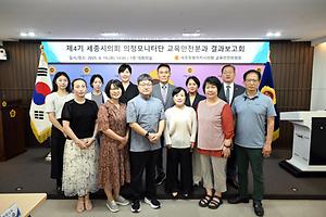 세종특별자치시의회 교육안전위원회, 의정모니터단과 의정모니터링 결과 보고회 개최
