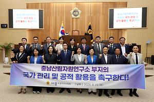 [결의안] 세종시의회, 김현옥 의원 대표 발의 ‘충남산림자원연구소 부지 국가 관리 및 공적 활용 촉구 결의안’ 채택