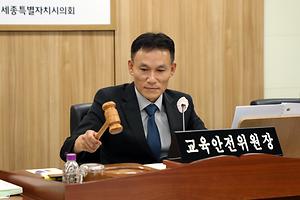 세종특별자치시의회 교육안전위원회, 시청 제2회 추경예산안 예비심사