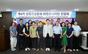 세종시의회 산업건설위원회, 의정모니터단 간담회 개최