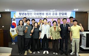 세종시의회 산업건설위원회,  청년농업인 국외연수 성과 공유 간담회 개최