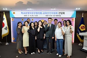 세종특별자치시의회 교육안전위원회, 학교운영위원장협의회와 간담회 개최