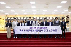 세종시의회 ‘국회세종의사당 시대 지역 인재 참여 연구모임’ 국회사무처 현장 방문