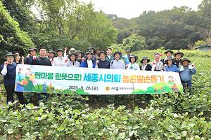 세종시의회, 금남면 농가 찾아 농촌일손돕기 실시