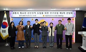 세종시의회 청소년 선진 정책 도입 연구모임 성료