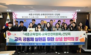 세종시의회 교육안전위원회, 세종교육협회와 간담회 실시