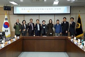 세종시의회 행복위, 장애인직업재활시설협회 간담회 실시