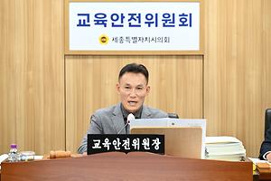 세종시의회 교육안전위원회, 세종시교육청 2026년도 본예산안 및 기금운용계획안 예비심사