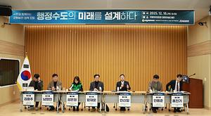 세종시의회 행정수도완성특위,  행정수도의 미래를 설계하다 정책 포럼 개최