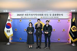 2025년 세종특별자치시의회 퇴임 및 공로연수식 개최