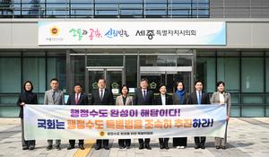 흔들림 없는 행정수도 완성과 행정수도 특별법 조속 처리 촉구