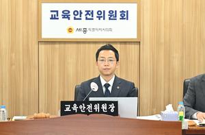 세종시의회 교육안전위원회 2026년 상반기 주요업무 추진상황 보고 청취