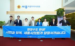 세종시의회, 행정수도완성특별위원회 본격 활동 돌입