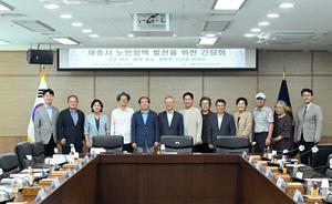 세종시의회, 어르신 먹거리 기본권 보장 위한 노인복지 정책 간담회 개최