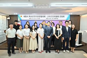 세종시의회 교육안전위원회, 세종시 학교운영위원장협의회 간담회 개최