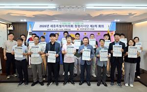 세종시의회, 제2차 청렴리더단 회의 개최… “취약 분야 집중 개혁으로 청렴도 반등 총력”