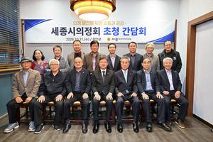 세종시의회-의정회, 행정수도 완성·지역 발전 위해 한뜻
