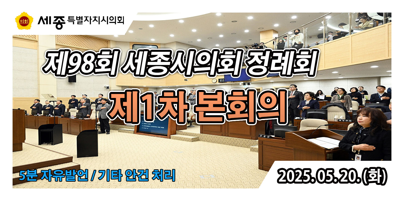 [세종시의회] 제98회 정례회 제1차 본회의
