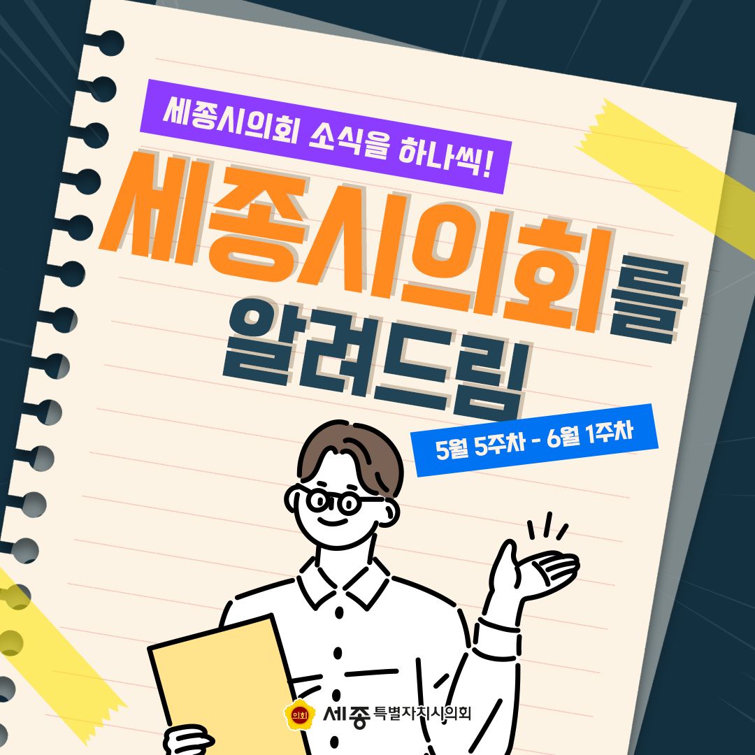 [카드뉴스] 세종시의회를 알려드림(5월 5주 ~ 6월 1주)
