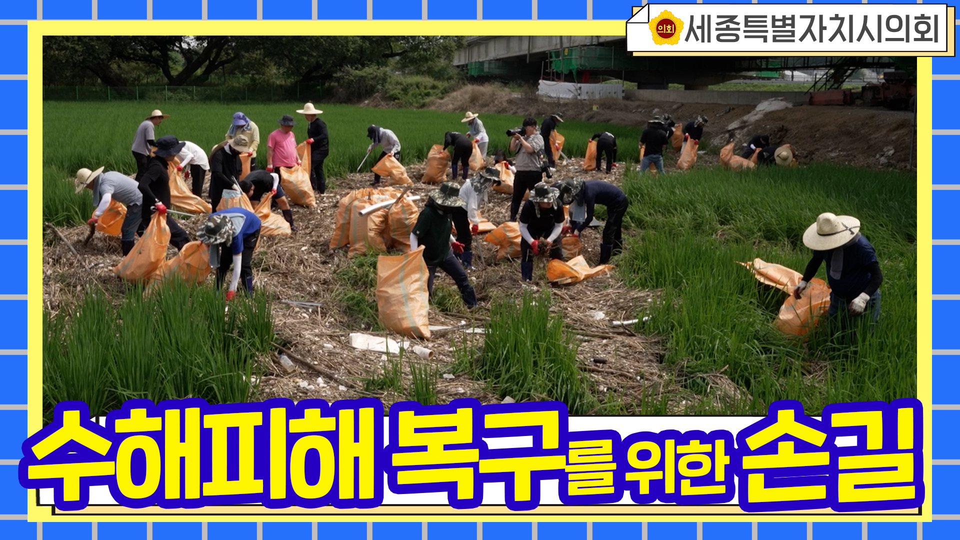 [세종시의회] 소정면 수해피해 복구 봉사활동