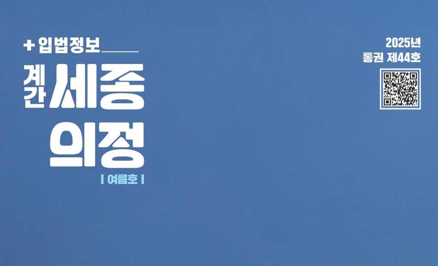 <세종의정> 통권 제44호 발행