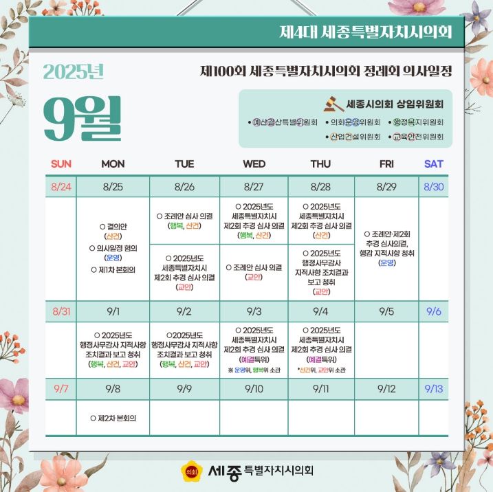 제100회 세종특별자치시의회 정례회 의사일정 안내