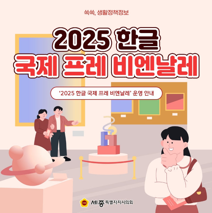 2025 한글 국제 프레 비엔날레 안내