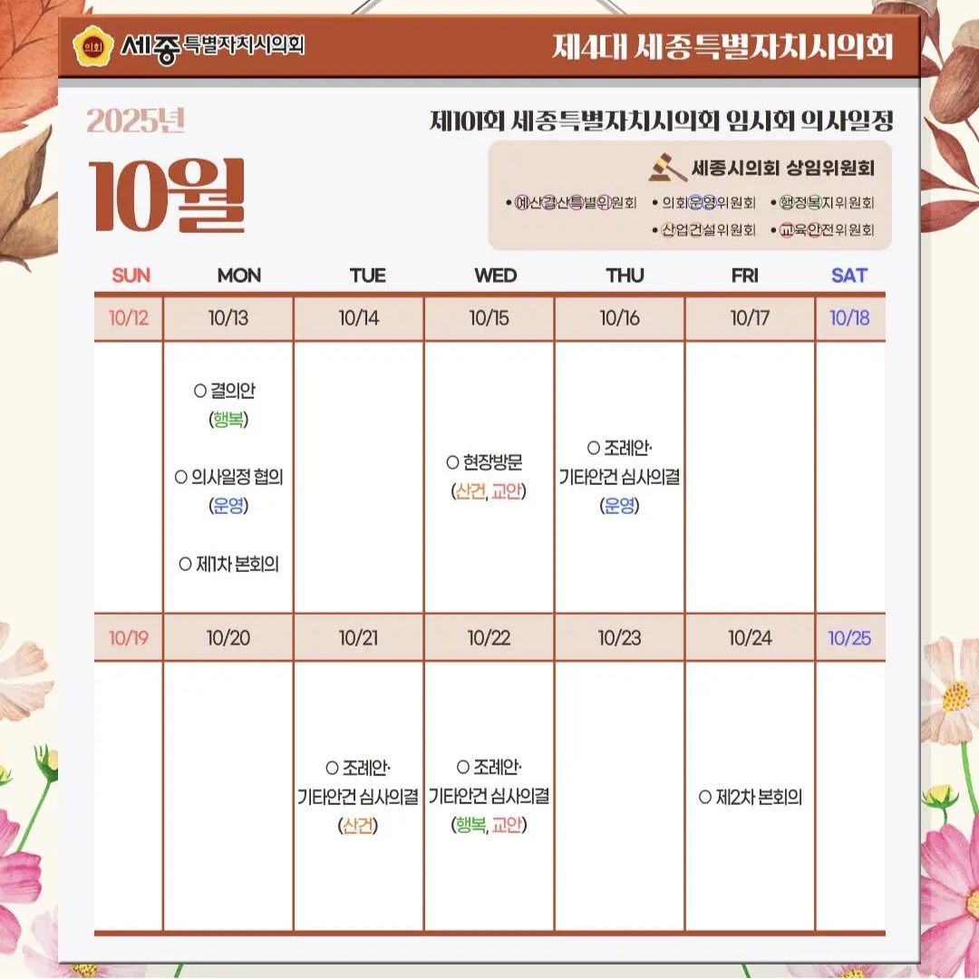 제101회 세종특별자치시의회 정례회 의사일정 안내