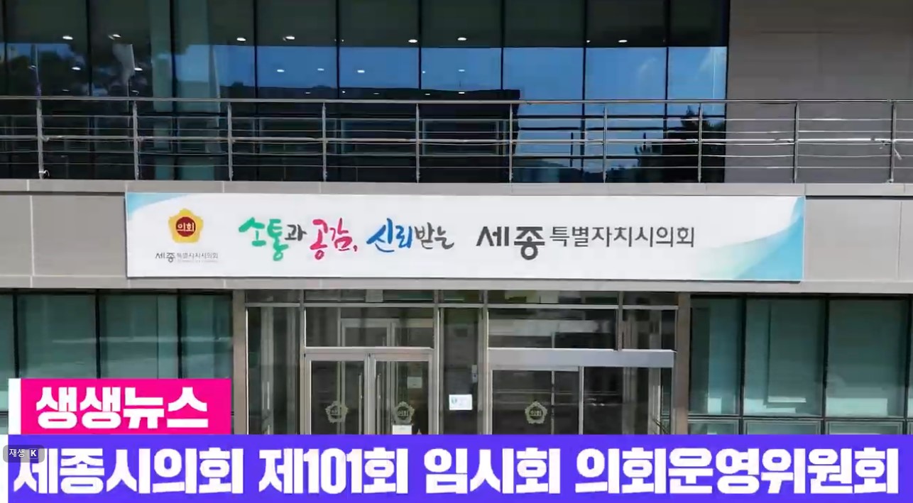 [세종시의회]제101회 임시회 의회운영위원회