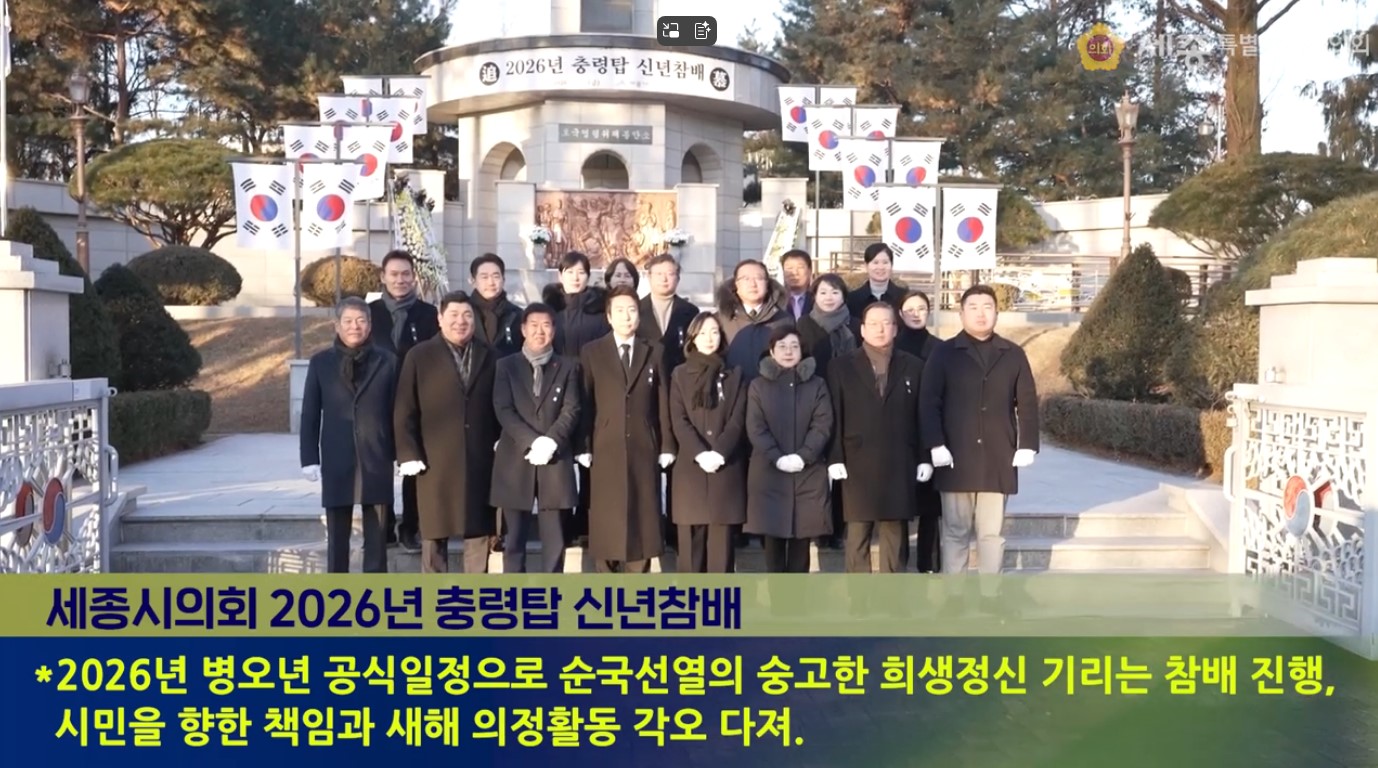 [세종시의회]2026년 충령탑 신년참배