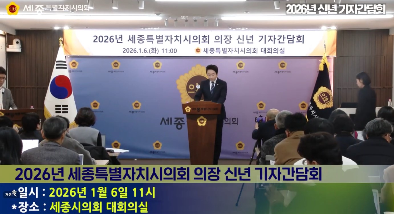 [세종시의회] 2026년 신년 기자간담회