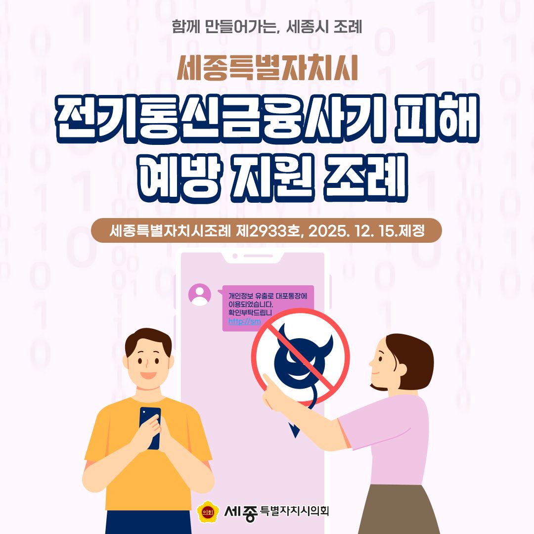 전기통신금융사기 피해 예방 지원 조례