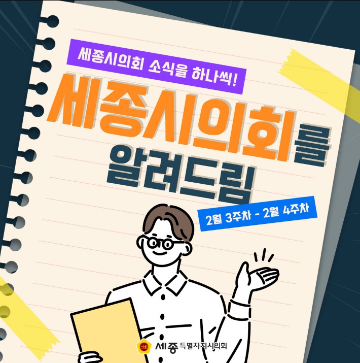 세종시의회 소식을 하나씩!