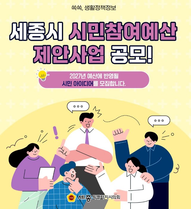 시민의 아이디어가 세종의 예산이 됩니다!