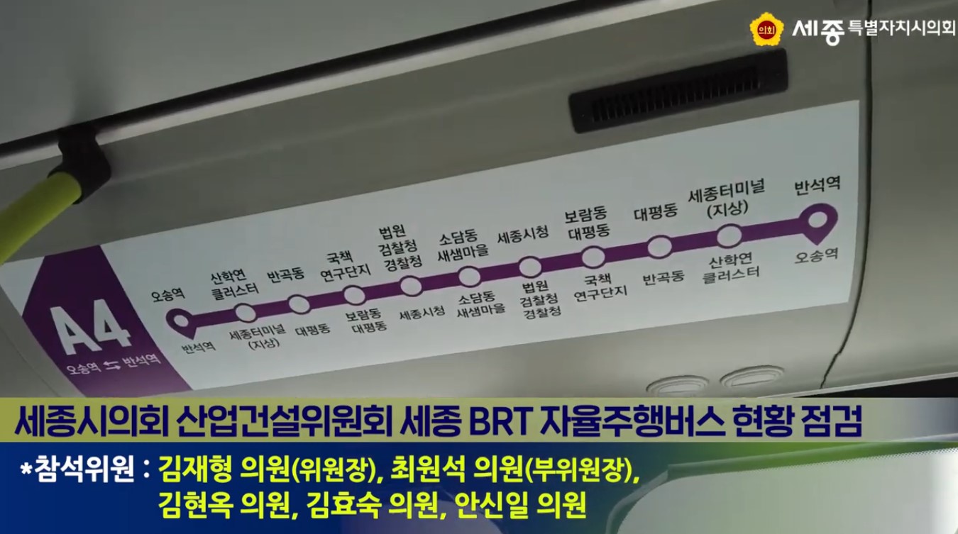 [세종시의회_산업건설위원회] 자율주행버스 현황 점검